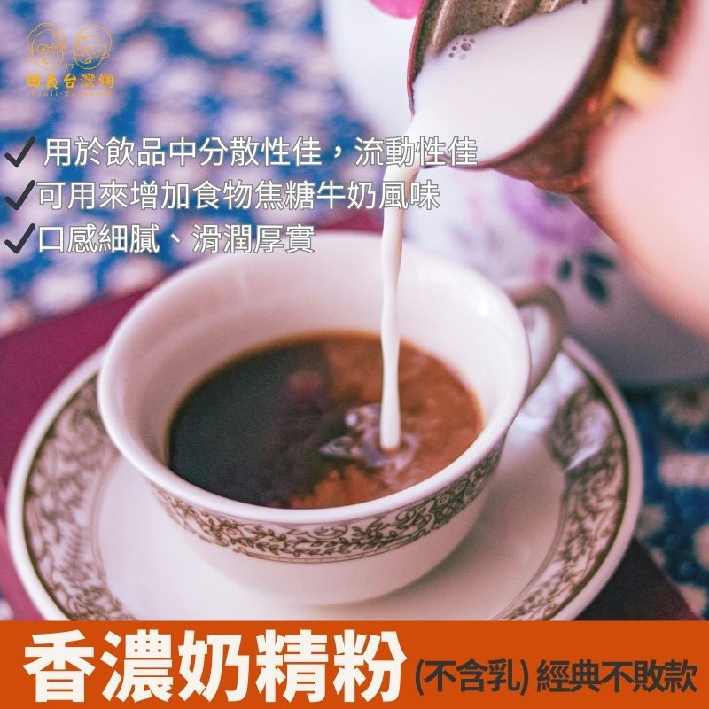 香濃奶精粉(不含乳)