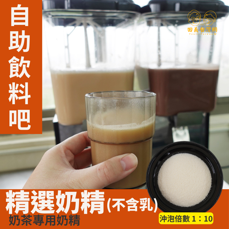 精選奶精粉(不含乳)