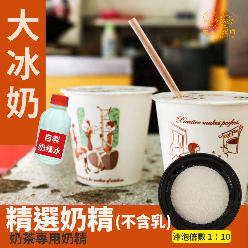 精選奶精粉(不含乳)