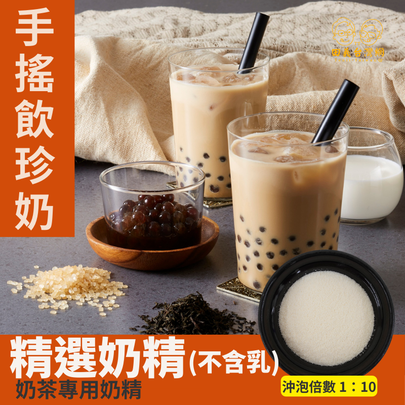 精選奶精粉(不含乳)