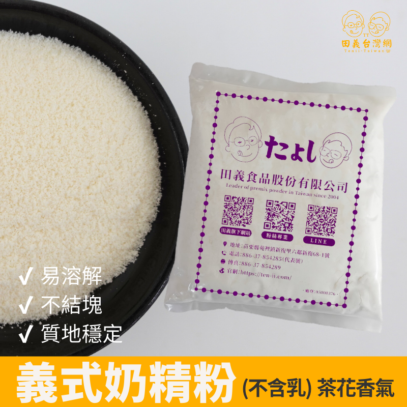 義式奶精粉(不含乳)