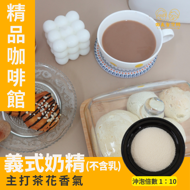 義式奶精粉(不含乳)