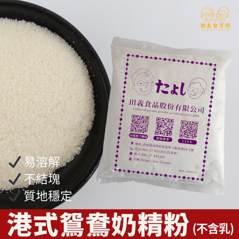 港式鴛鴦奶精粉(不含乳)