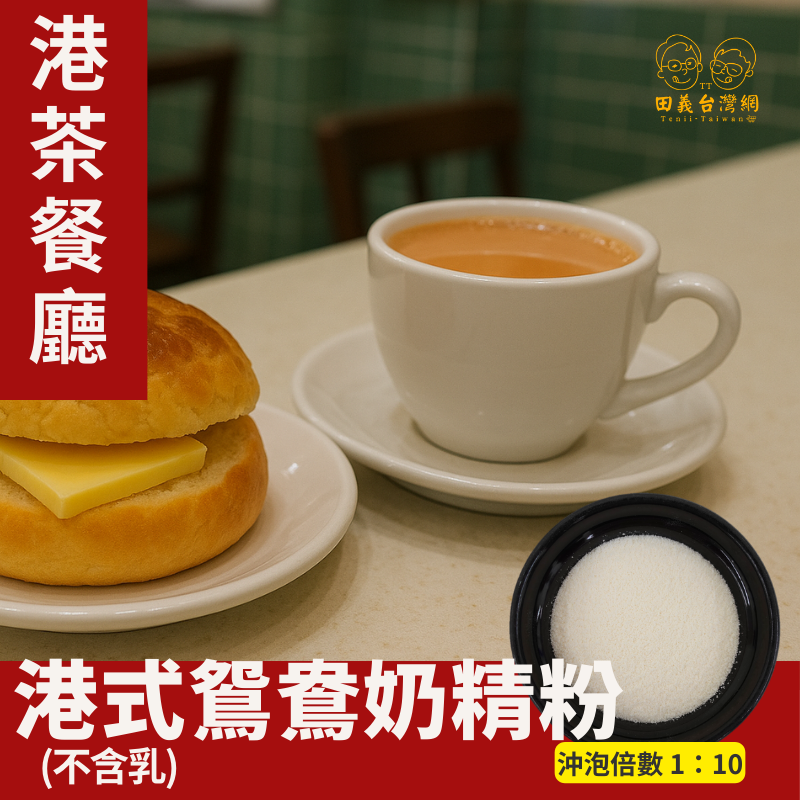 港式鴛鴦奶精粉(不含乳)