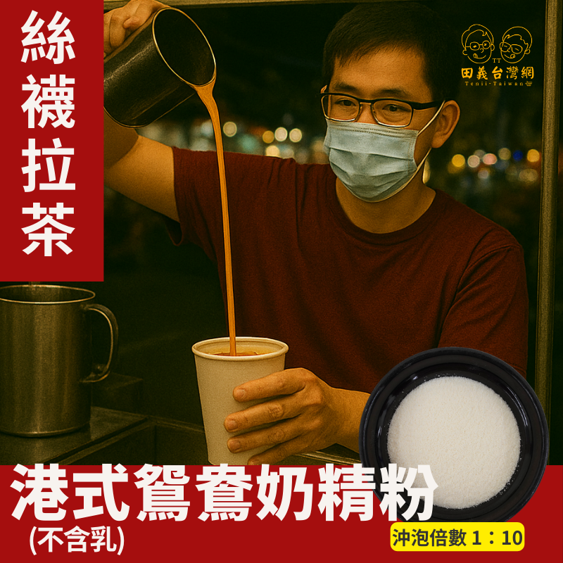 港式鴛鴦奶精粉(不含乳)