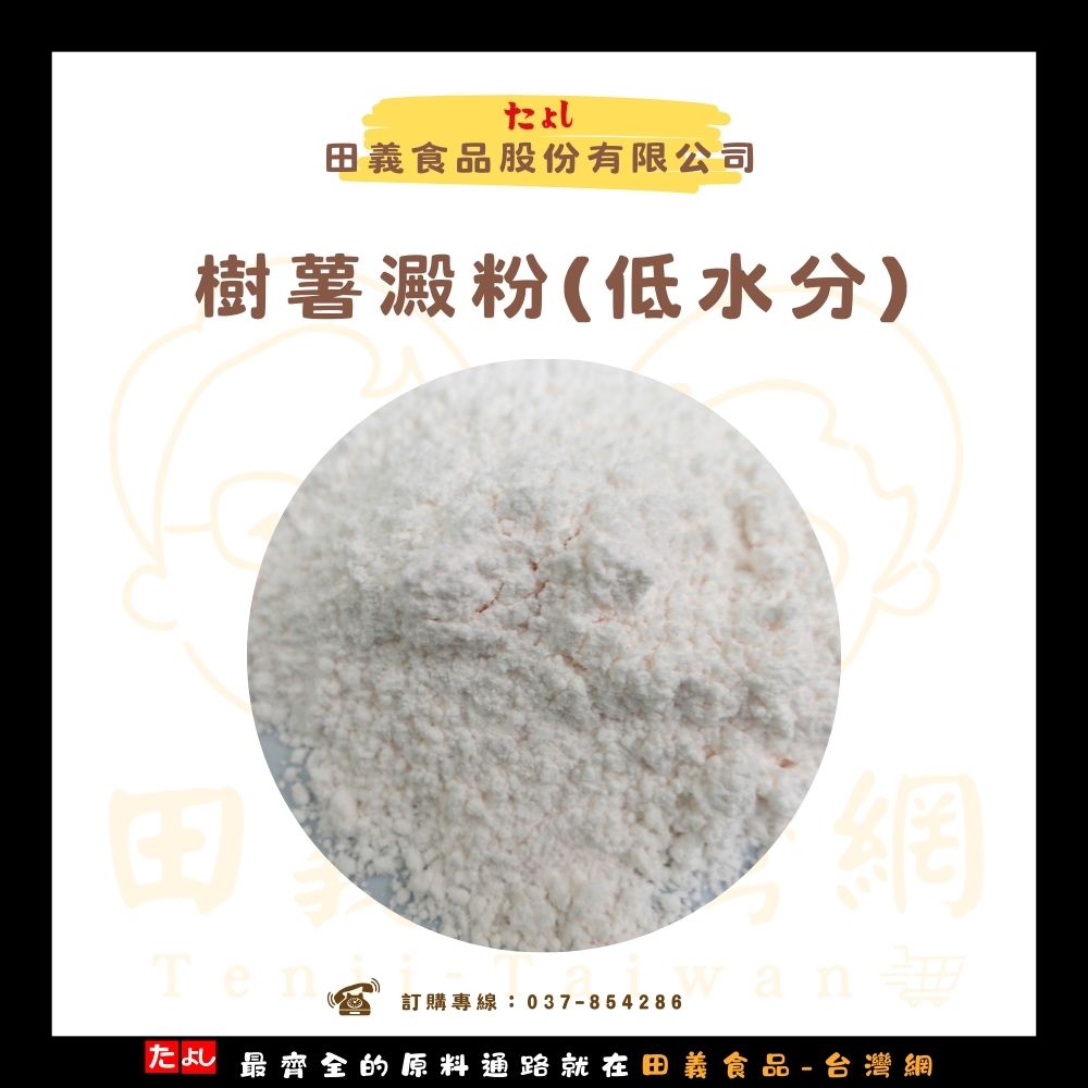 樹薯澱粉(低水分)