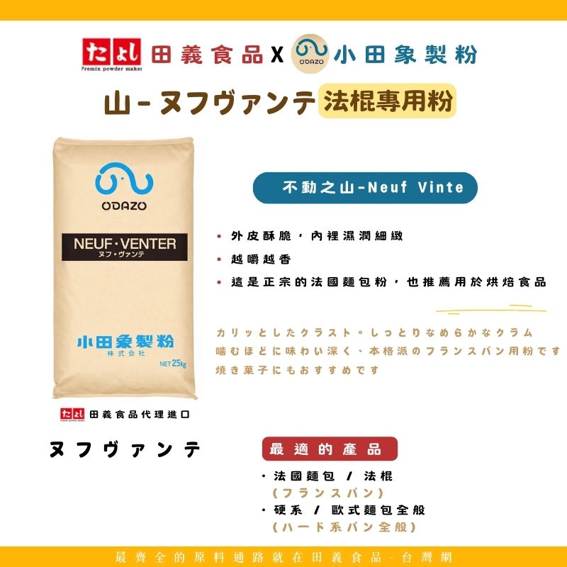 山－ヌフヴァンテ 法棍專用粉<br>Neuf Vingt