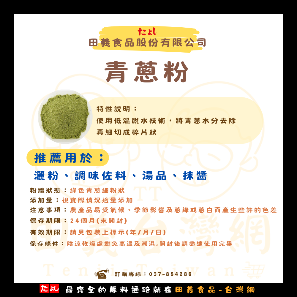 青蔥粉<br>$473/包