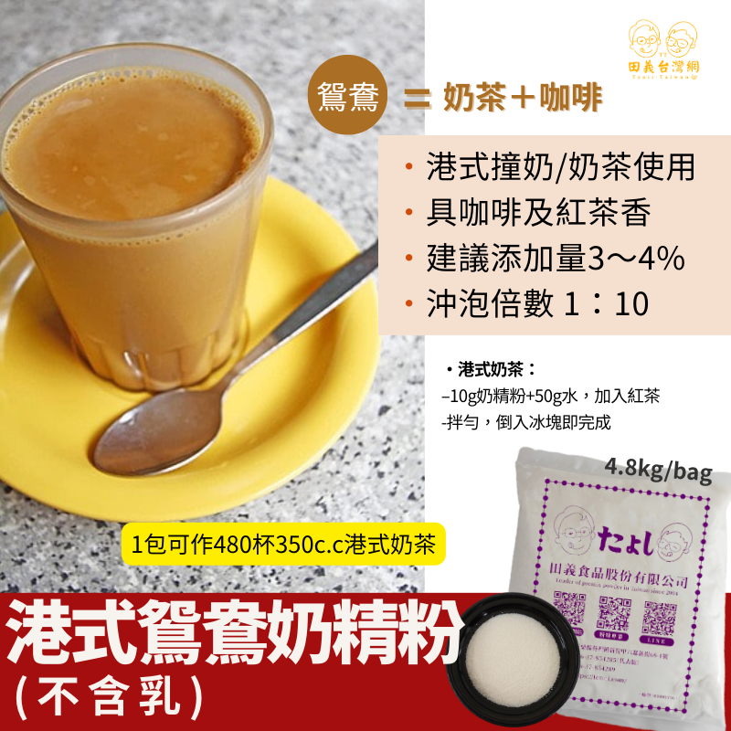 港式鴛鴦奶精粉(不含乳)