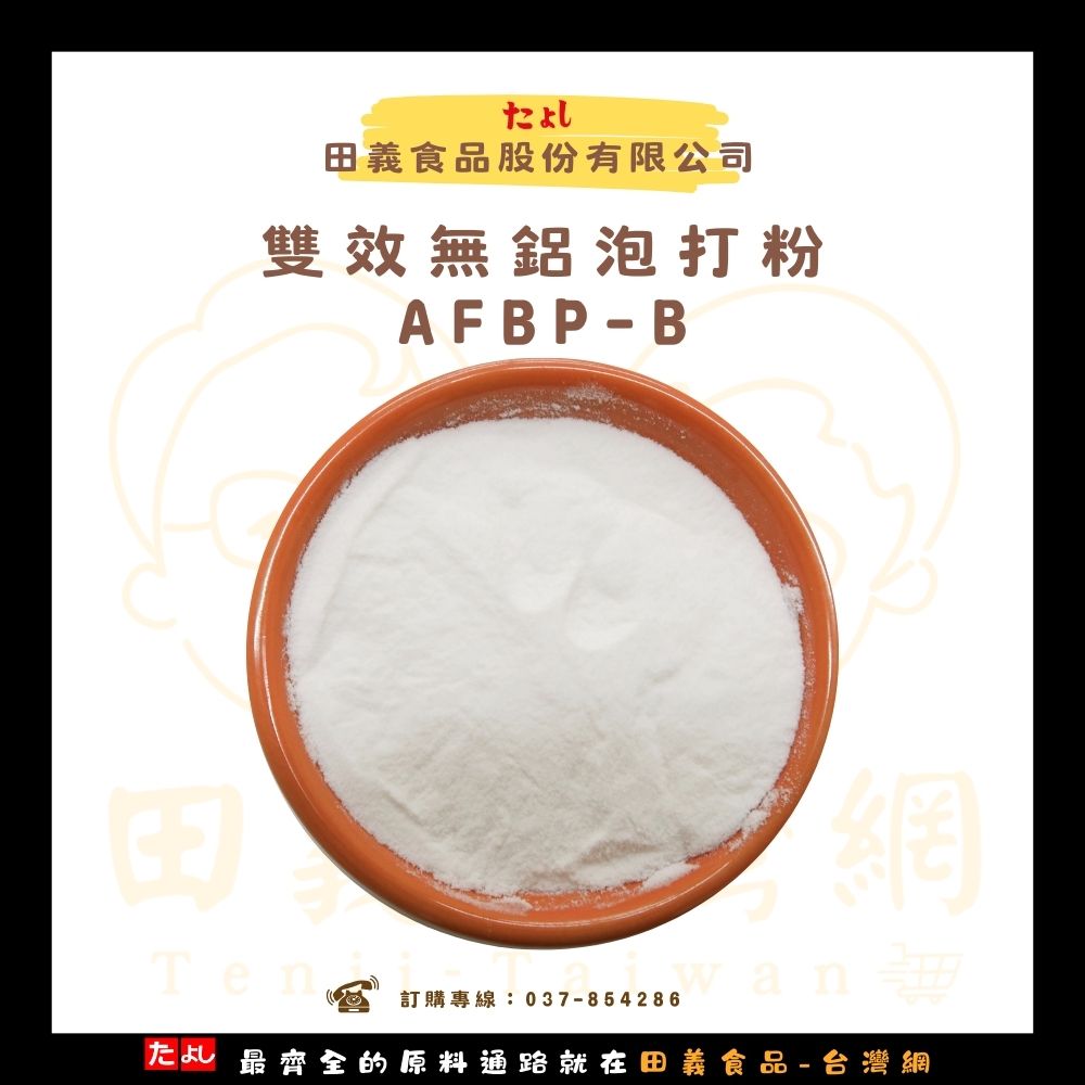 雙效無鋁泡打粉AFBP-B