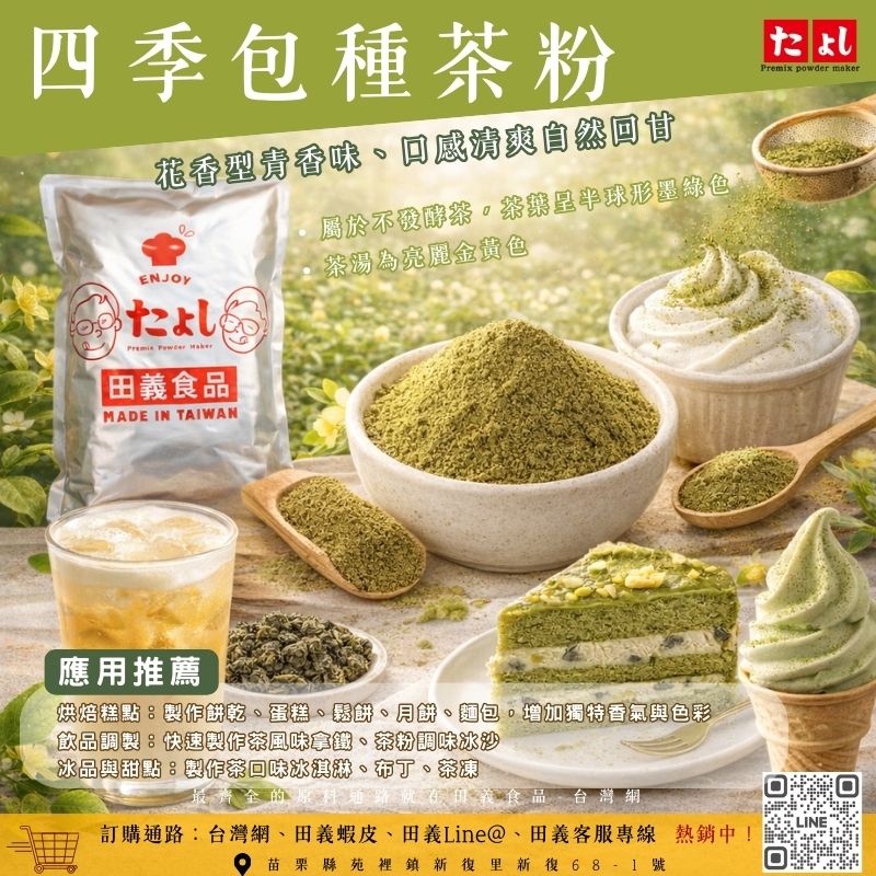 四季包種茶粉