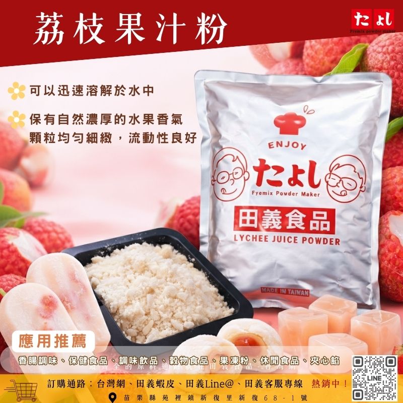 荔枝風味果汁粉