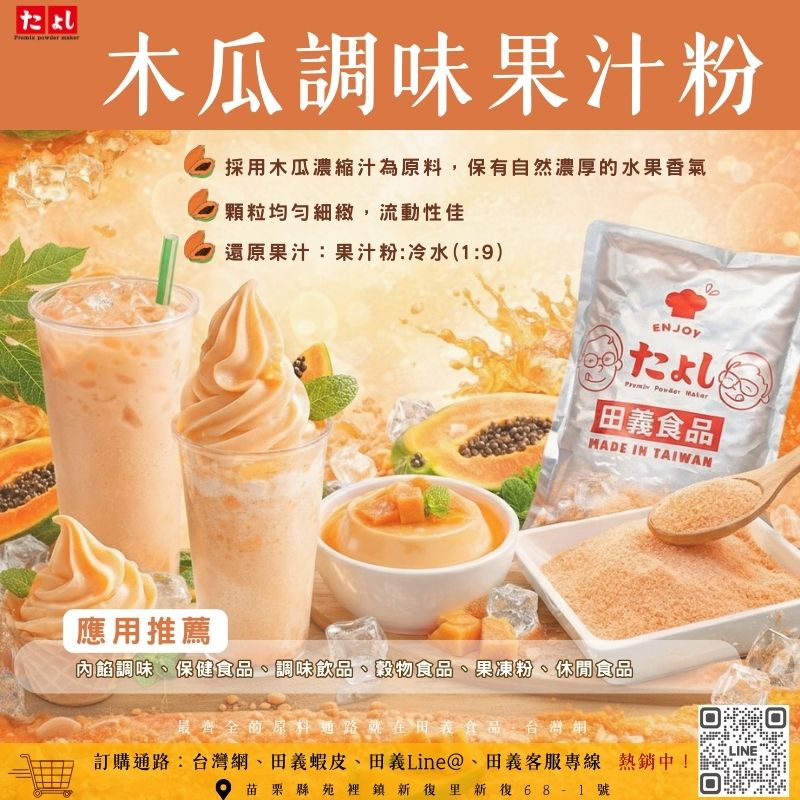 木瓜調味果汁粉
