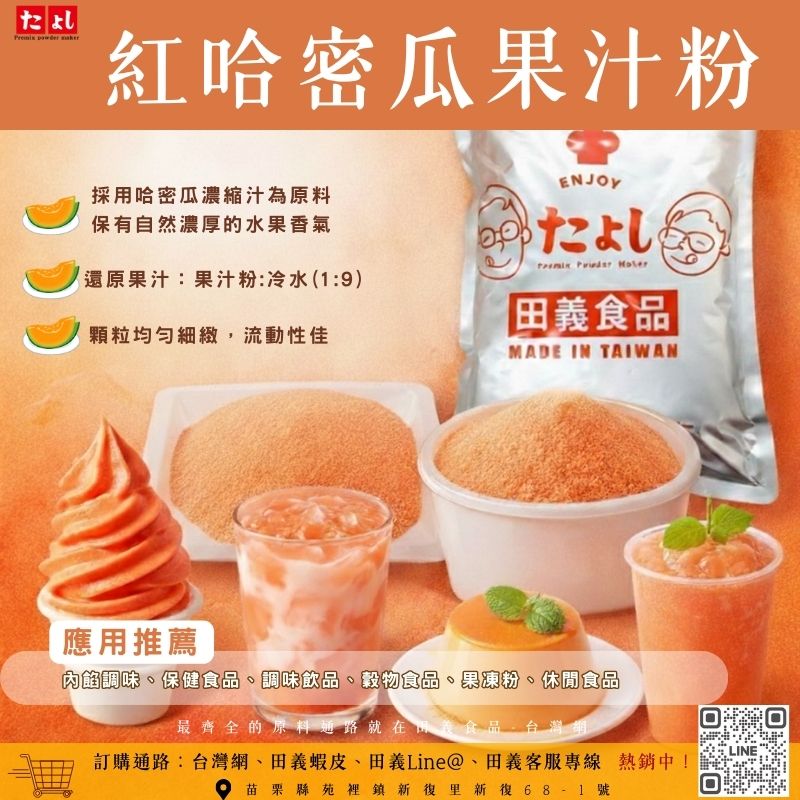 紅哈密瓜果汁粉