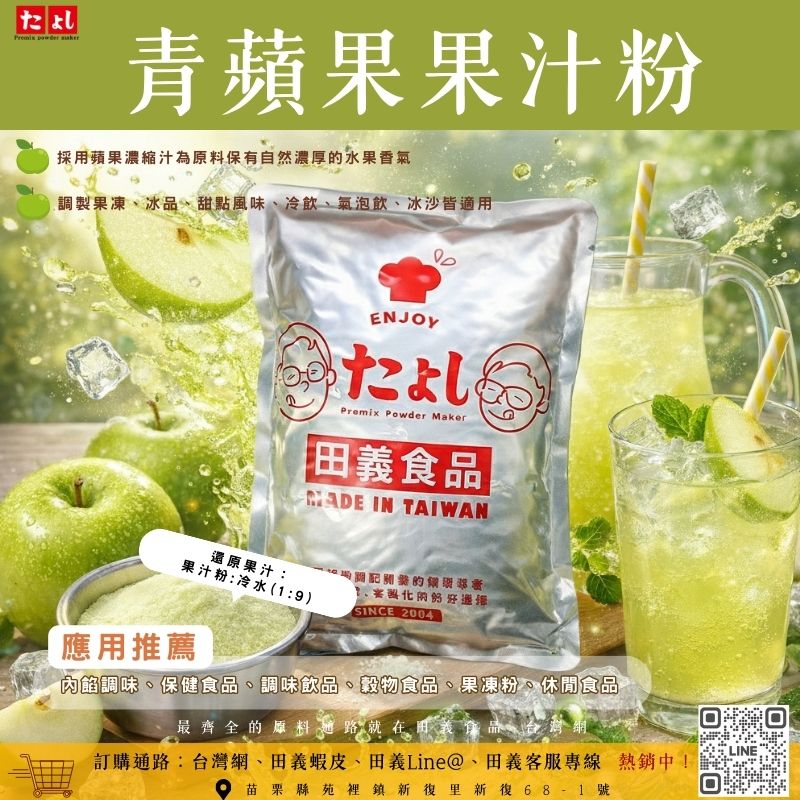 青蘋果果汁粉
