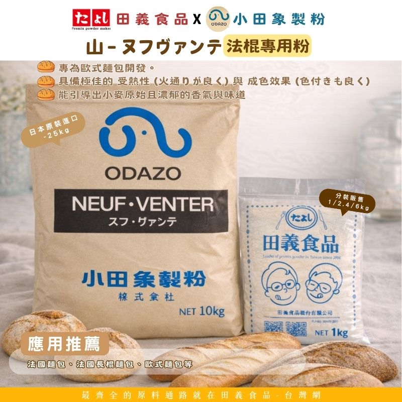 山－ヌフヴァンテ 法棍專用粉<br>Neuf Vingt