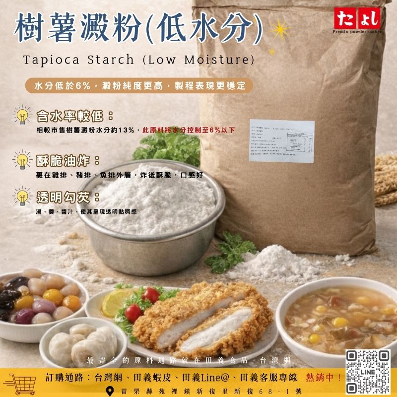 樹薯澱粉(低水分)