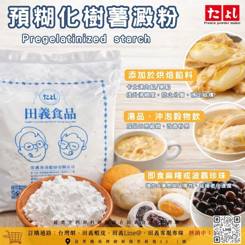 預糊化樹薯澱粉