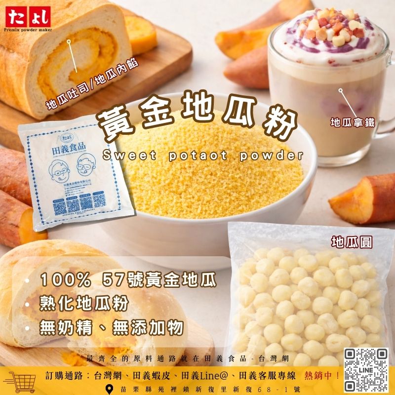 黃金地瓜粉