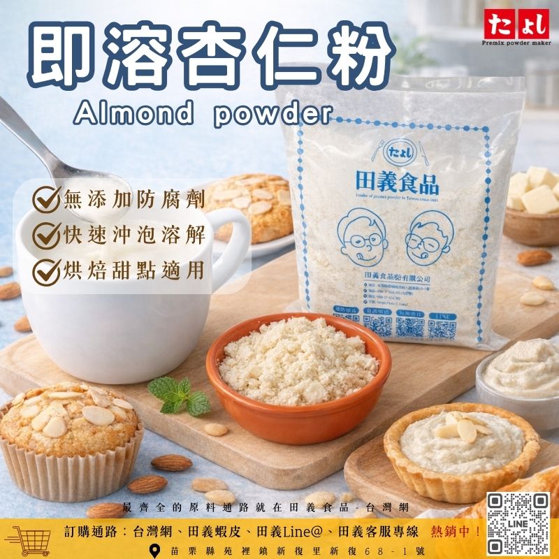 即溶杏仁粉