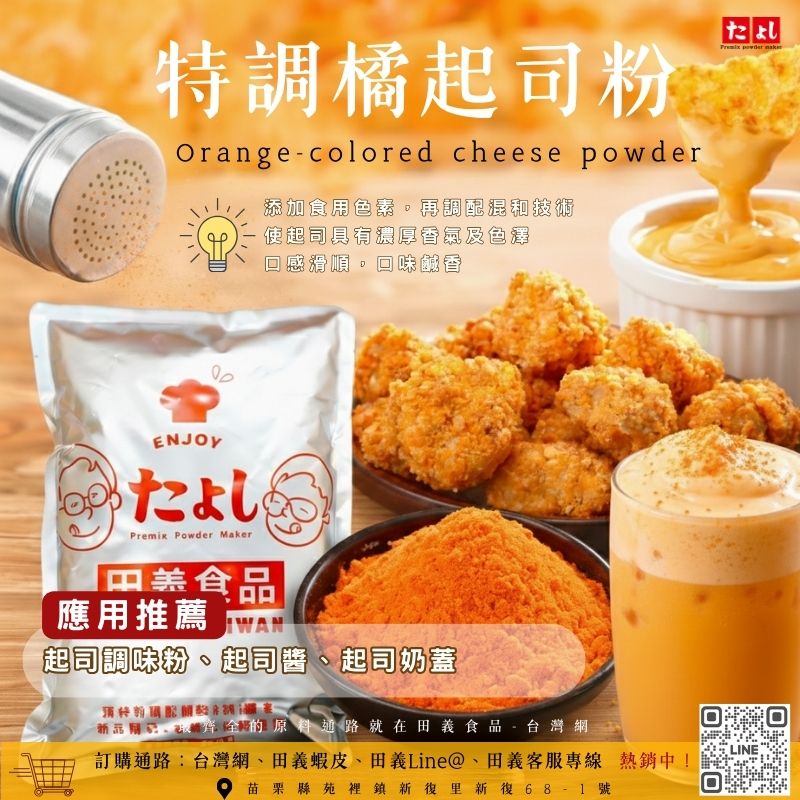 特調橘起司粉
