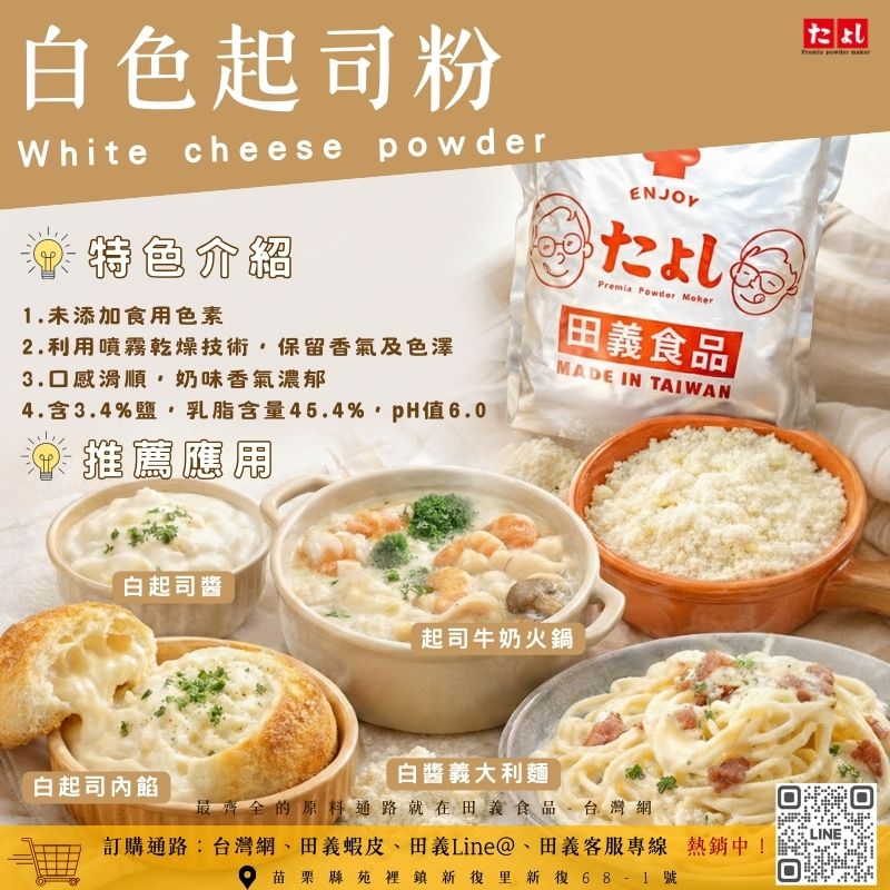 白色起司粉