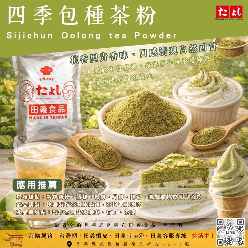 四季包種茶粉