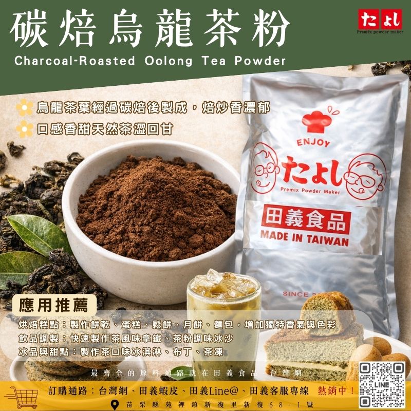 碳焙烏龍茶粉