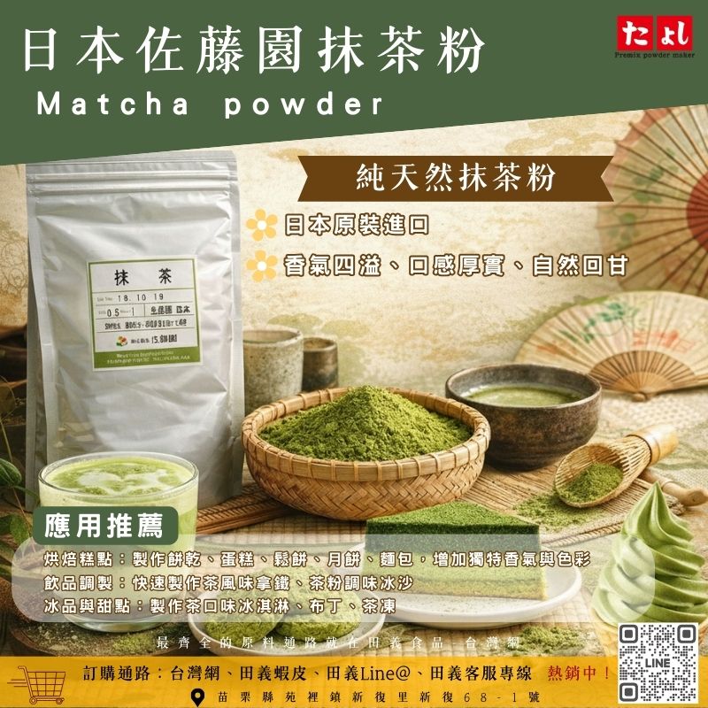 日本佐藤園抹茶粉