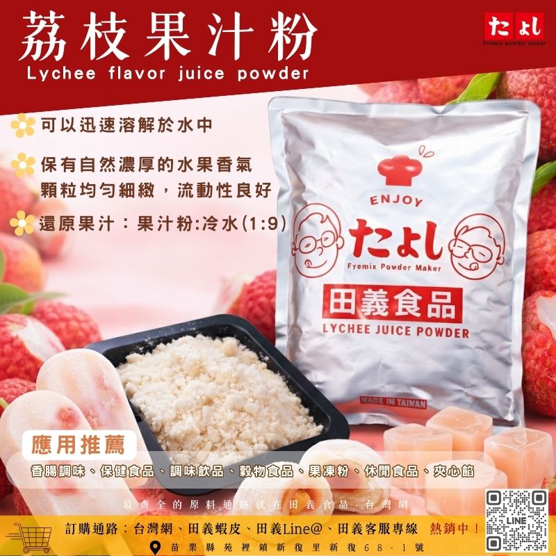 荔枝風味果汁粉