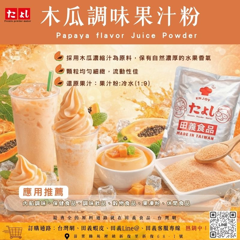 木瓜調味果汁粉