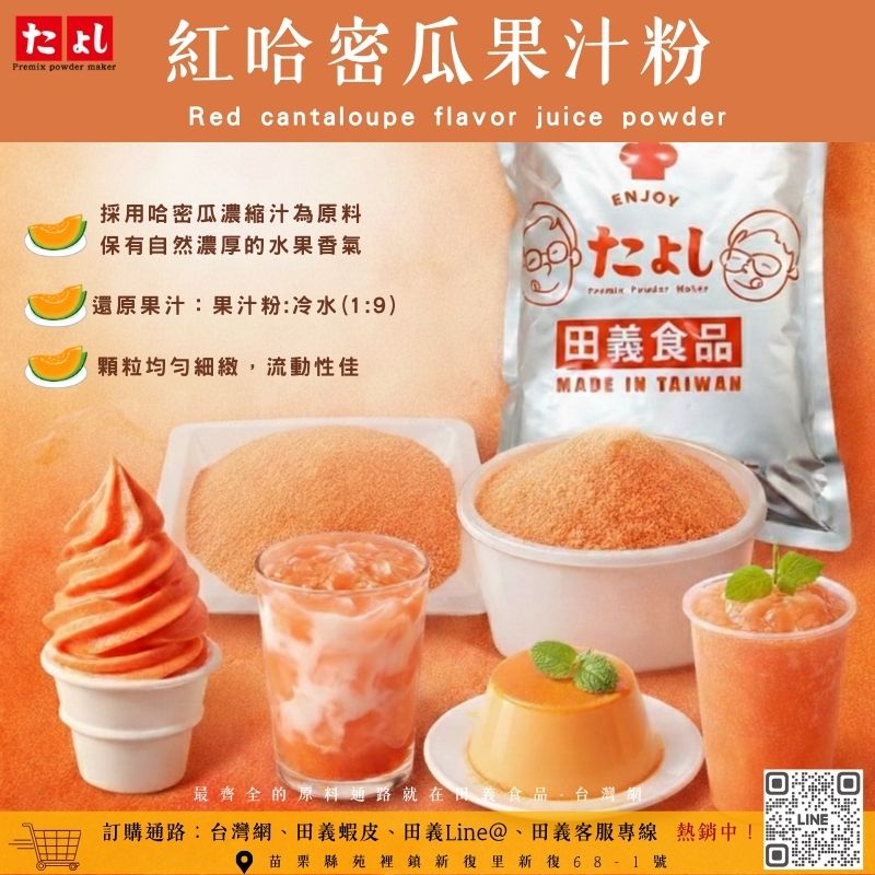 紅哈密瓜果汁粉