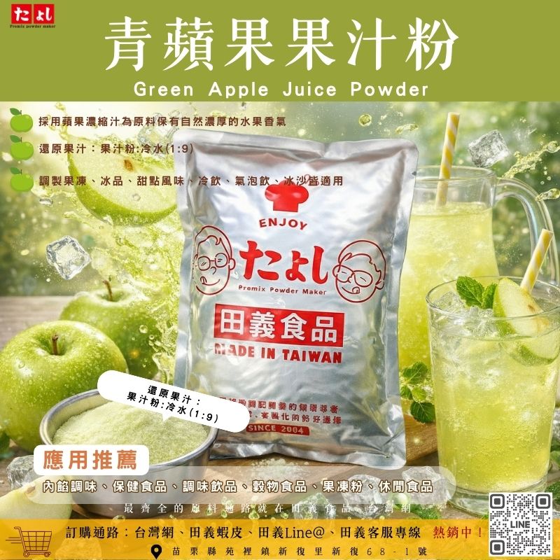 青蘋果果汁粉