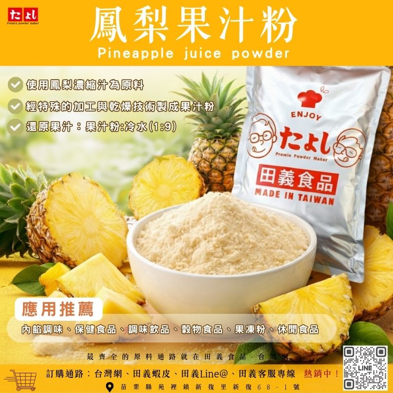 鳳梨果汁粉