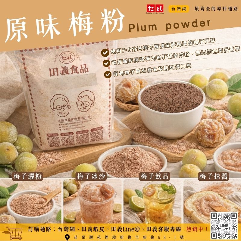 原味梅粉