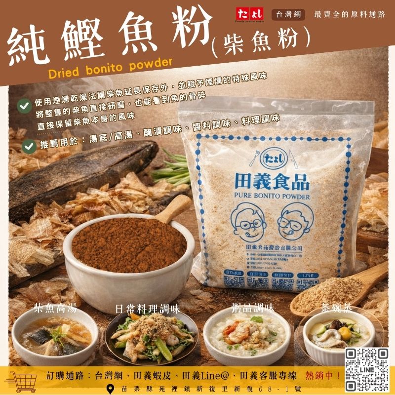 純鰹魚粉(柴魚粉)