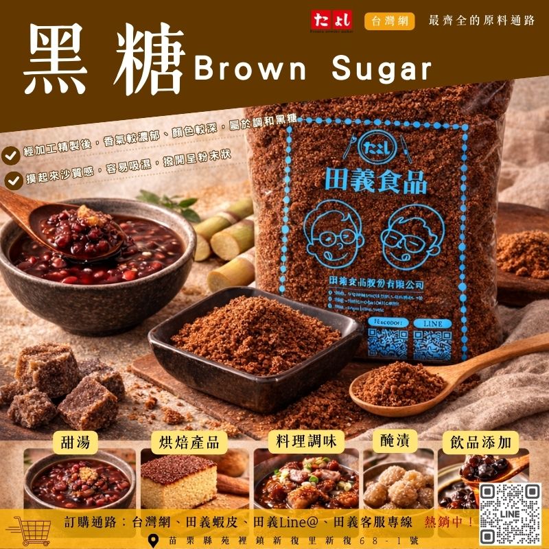 黑糖Brown Sugar