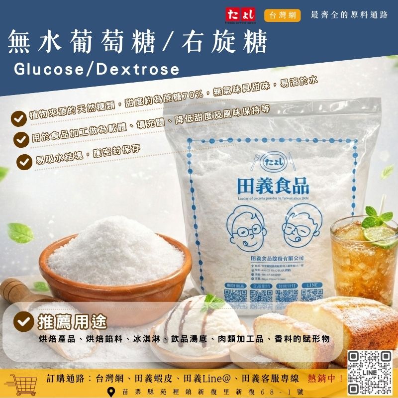 無水葡萄糖/右旋糖