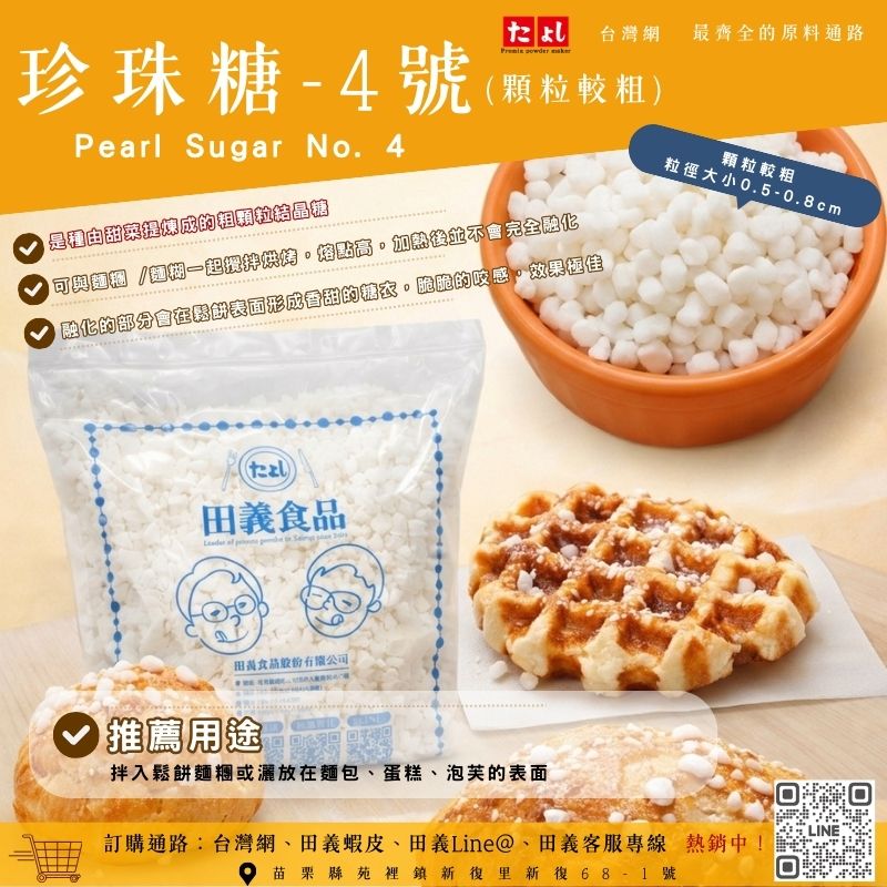 珍珠糖-4號(顆粒較粗)比利時鬆餅專用