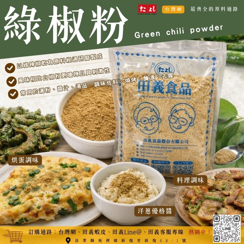 綠椒粉