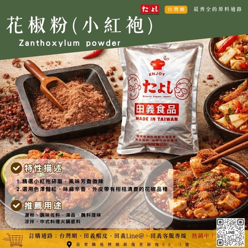 花椒粉(小紅袍)