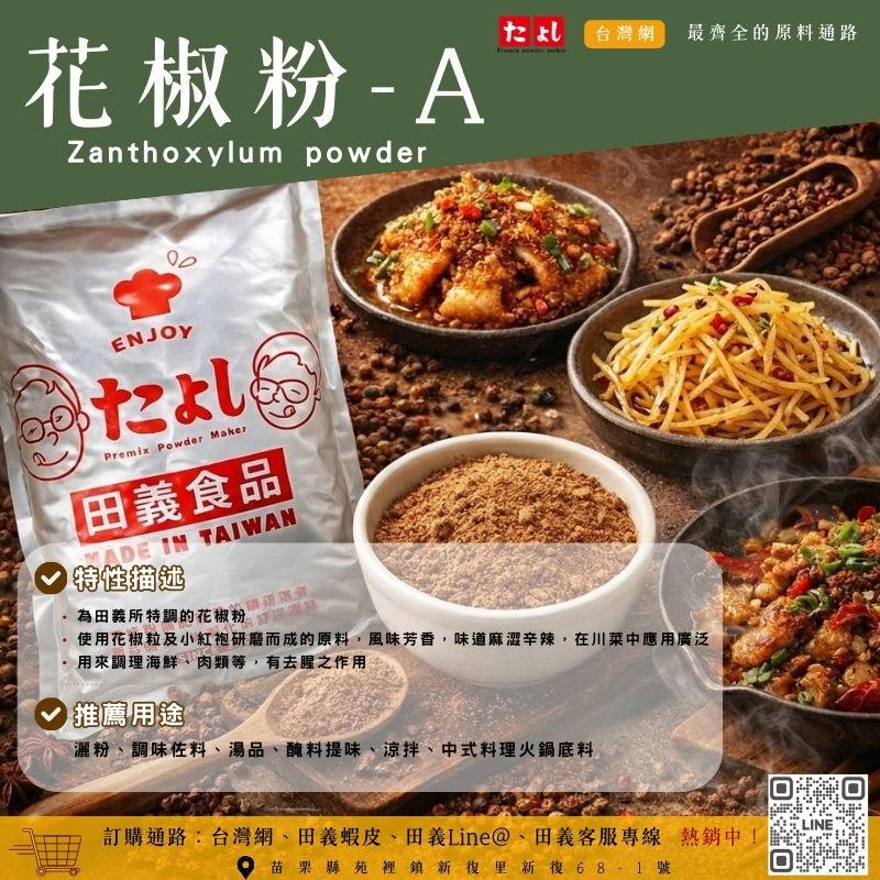 花椒粉-A