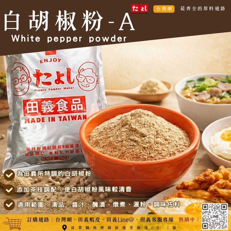白胡椒粉-A