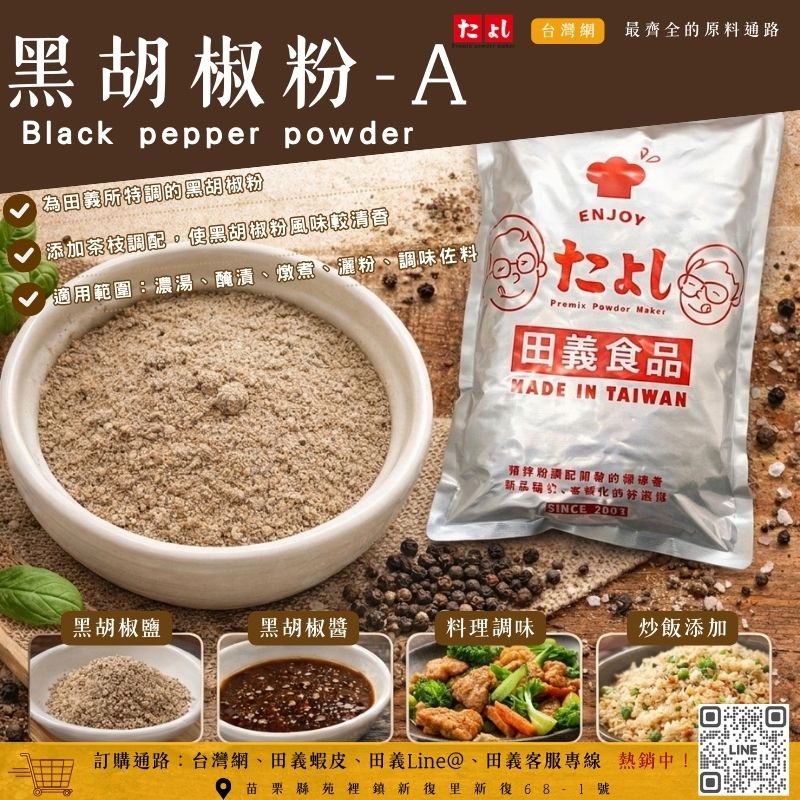 黑胡椒粉-A