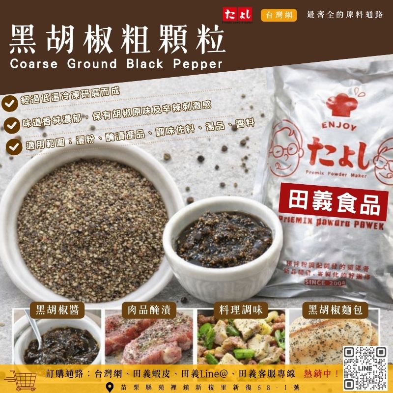 黑胡椒粗顆粒