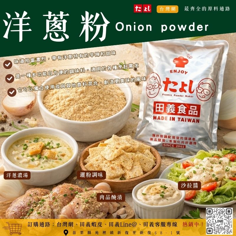 洋蔥粉