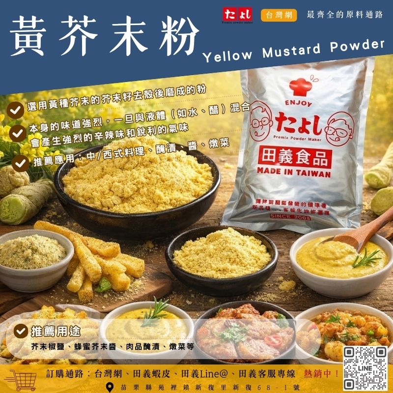 黃芥末粉