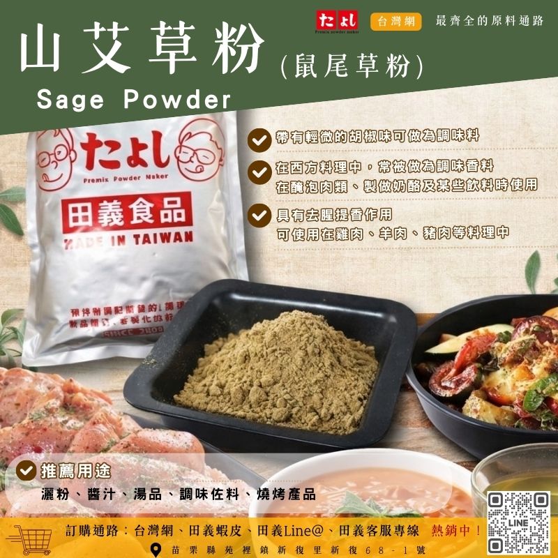 山艾草(鼠尾草)粉