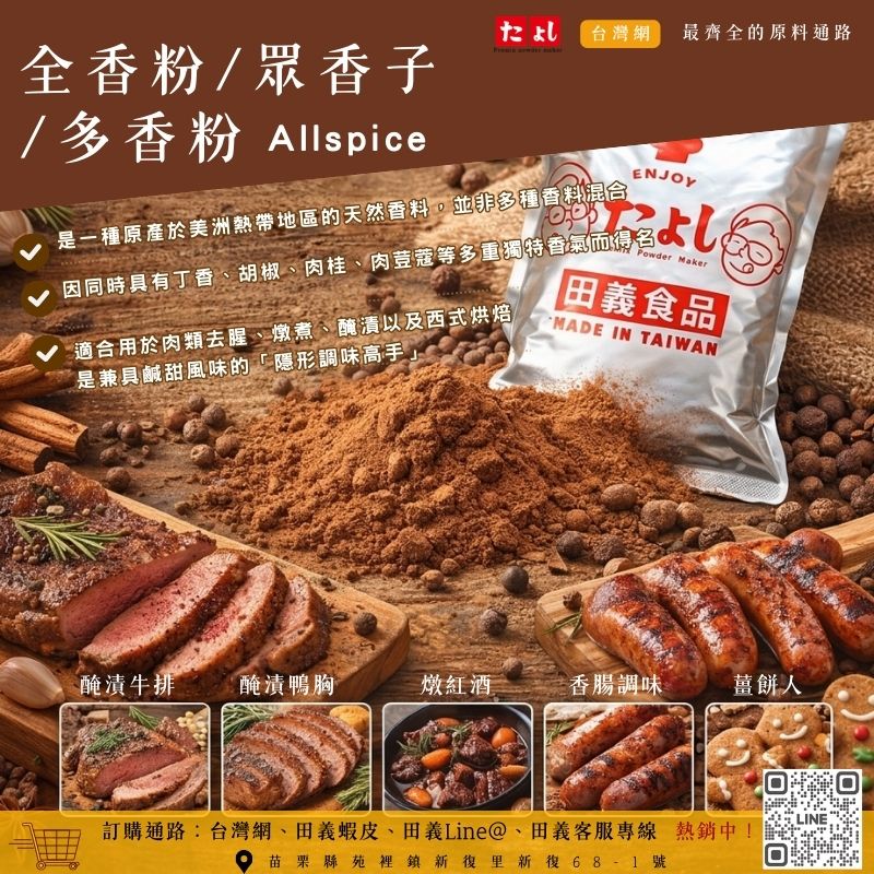 全香粉/眾香子/多香粉(Allspice)
