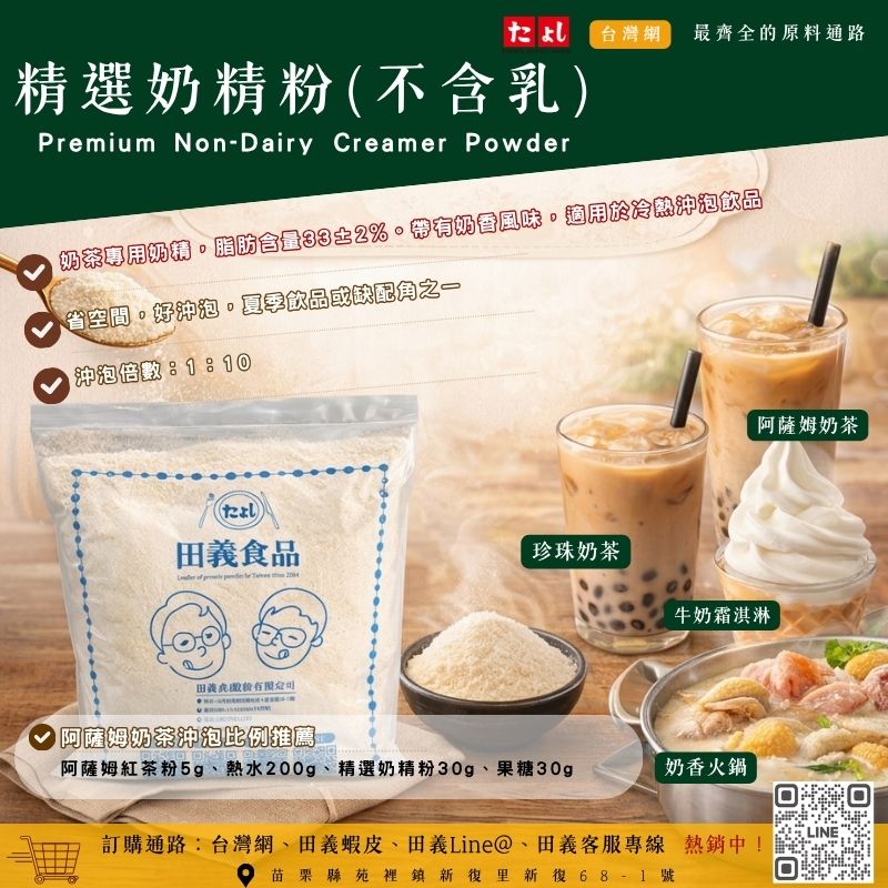 精選奶精粉(不含乳)